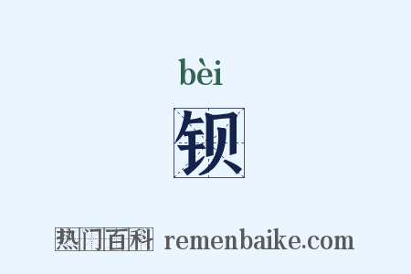 钡是什么意思的图片